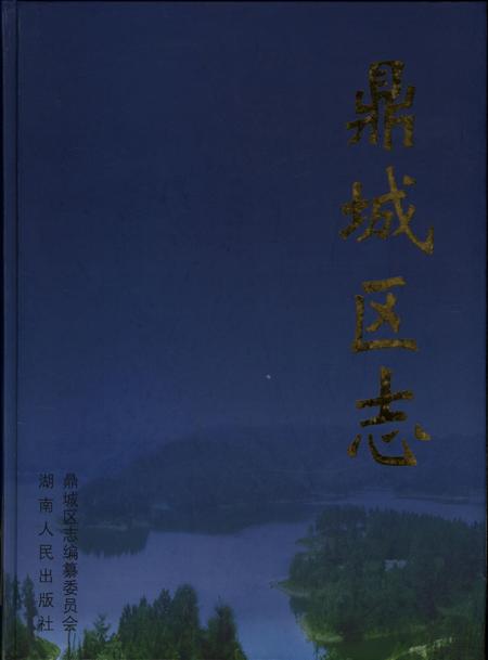 鼎城区志（1988～2003）.pdf电子版_湖南省志缩略图