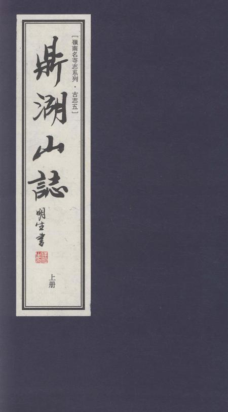 鼎湖山志  上.pdf电子版_其他志缩略图