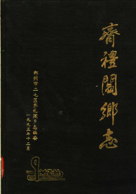 齐礼阎乡志.pdf电子版_河南省志