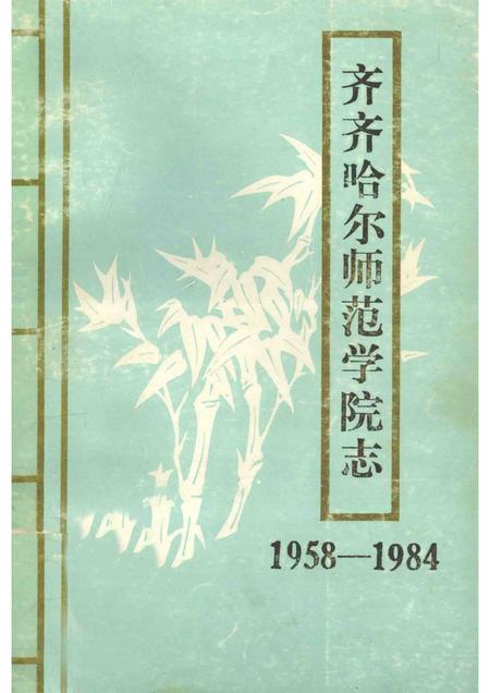 齐齐哈尔师范学院志  1958-1984.pdf电子版_黑龙江省志