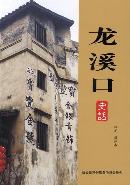 龙溪口史话.pdf电子版_湖南省志