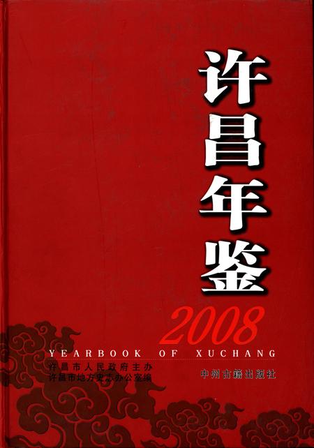 许昌年鉴2008.pdf电子版_河南省志