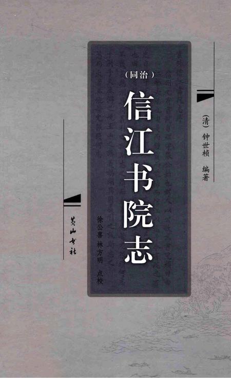（同治）信江书院志.pdf电子版_其他志