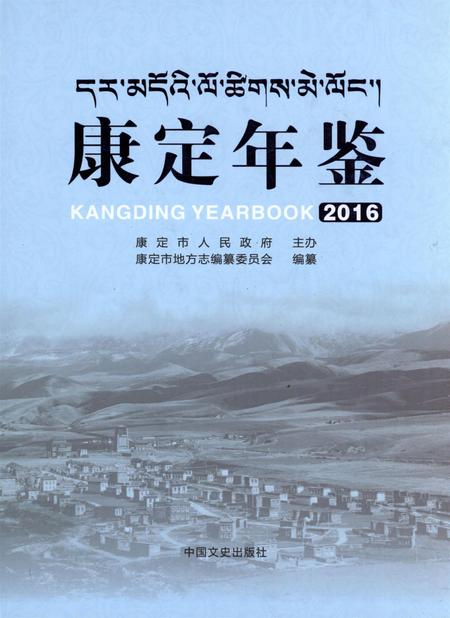 康定年鉴·2016.pdf电子版_四川省志