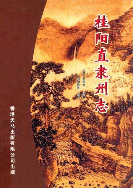 桂阳直隶州志.pdf电子版_湖南省志