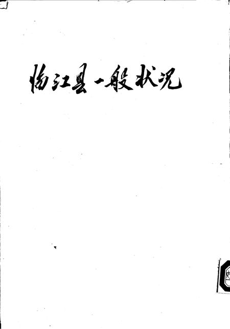 (民国)临江县一般状况.pdf电子版_吉林省志