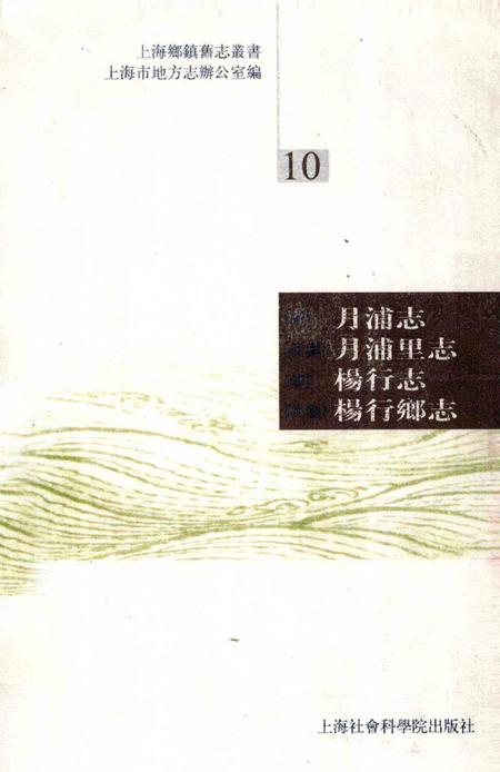 (清)月浦志(民国)月浦里志(清)杨行志 (民国)杨行乡志.pdf电子版_上海市志