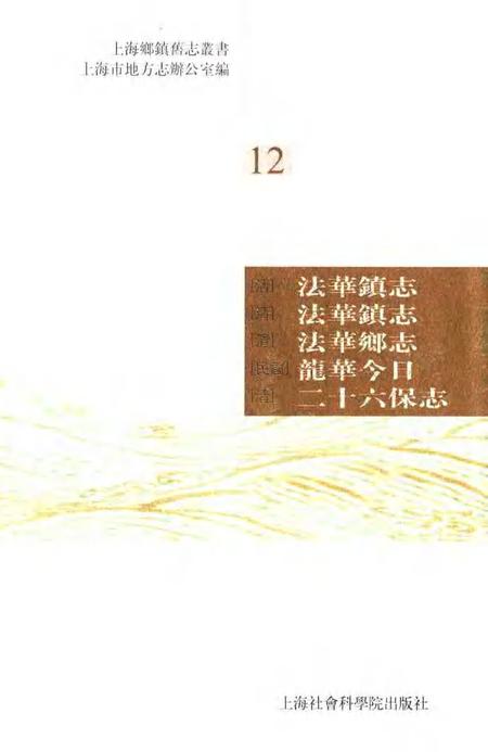 (清)法华镇志(清)法华镇志(清)法华乡志(民国)龙华今日(清)二十六保志.pdf电子版_上海市志