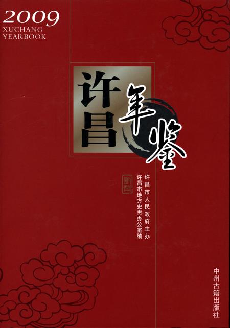 许昌年鉴2009.pdf电子版_河南省志