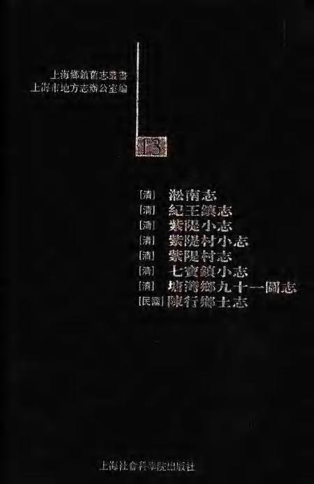 (清)淞南志 (清)纪王镇志 (清)紫堤小志 (清)紫堤村小志 (清)紫堤村志 (清)七宝镇小志 (清)塘湾乡九十一图志 (民国)陈行乡土志.pdf电子版_上海市志