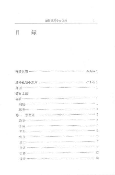 (清)续修枫泾小志 程兼善重纂，姜汉椿、王顺意标点.pdf电子版_上海市志