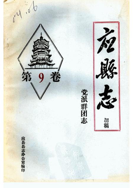 -《应县志》初稿  党派群团志  第9卷.pdf电子版_山西省志