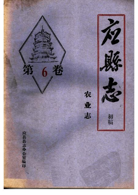 -《应县志》初稿  农业志  第6卷.pdf电子版_山西省志