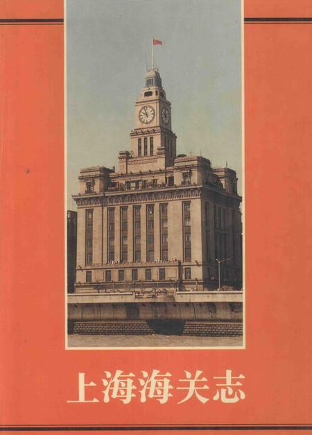 -上海海关志.pdf电子版_上海市志