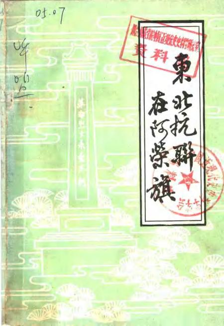 -东北抗联在阿荣旗.pdf电子版_内蒙古志
