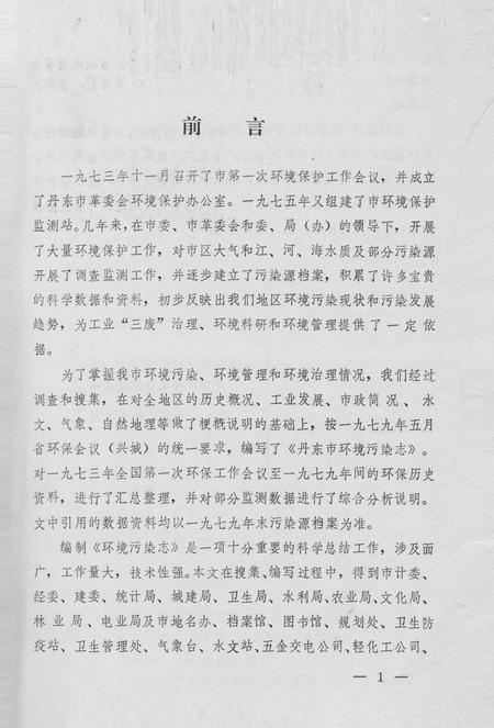 -丹东市环境污染志.pdf电子版_辽宁省志