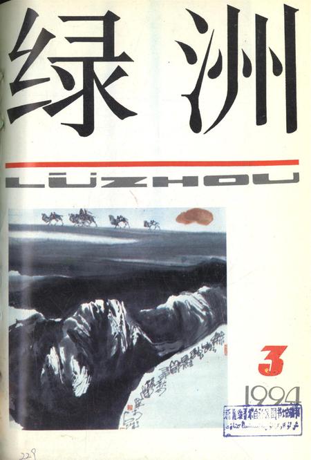新疆绿洲1994年第03期.pdf电子版_新疆维吾尔族自治区志