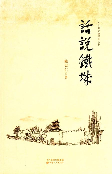 话说铁城.pdf电子版_甘肃省志