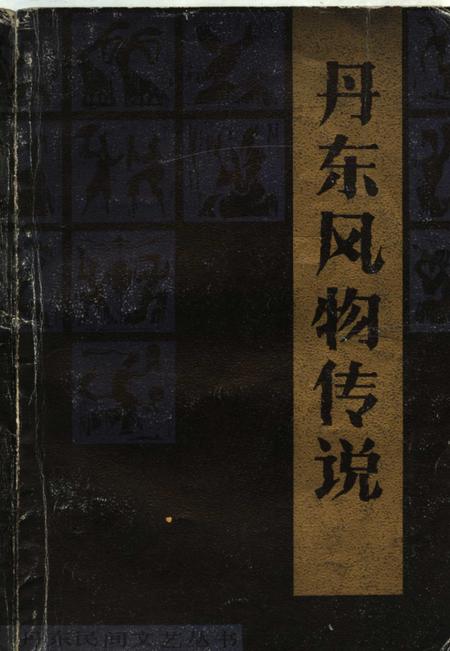 -丹东风物传说.pdf电子版_辽宁省志