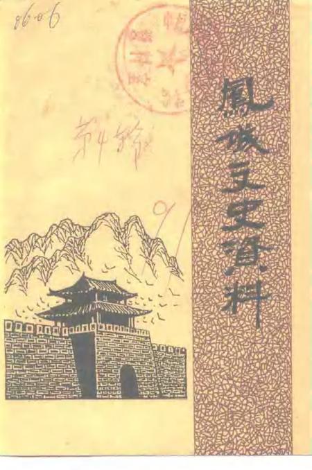 -凤城文史资料  第4辑.pdf电子版_辽宁省志