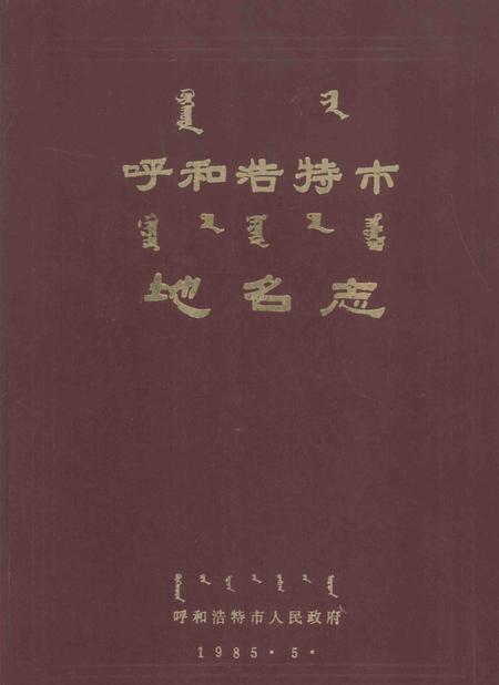 -呼和浩特市.pdf电子版_内蒙古志
