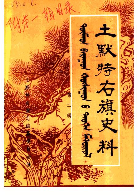 -土默特右旗史料  第2辑.pdf电子版_内蒙古志