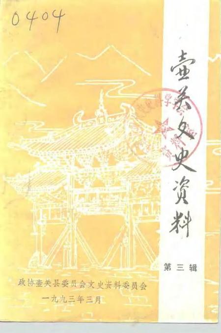 -壶关文史资料  第3辑.pdf电子版_山西省志