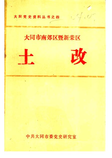 -大同市南郊区暨新荣区土改.pdf电子版_山西省志