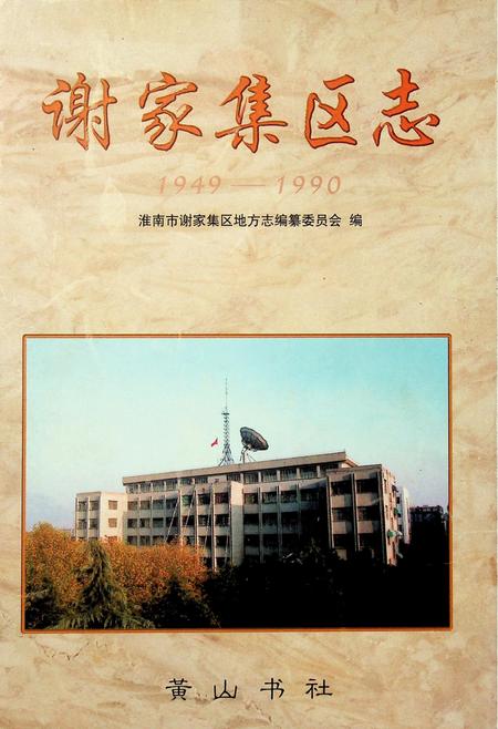 谢家集区志 1949-1990.pdf电子版_安徽省志