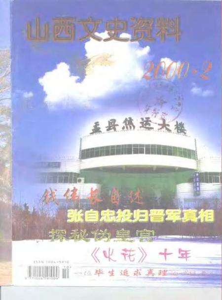 -山西文史资料  2000年  第2辑.pdf电子版_山西省志
