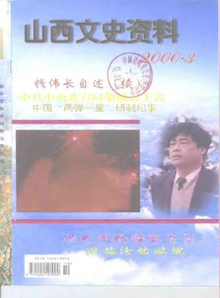 -山西文史资料  2000年  第3辑.pdf电子版_山西省志