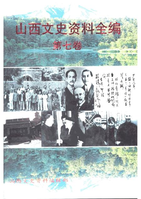 -山西文史资料全编  第7卷  第73辑-第84辑.pdf电子版_山西省志