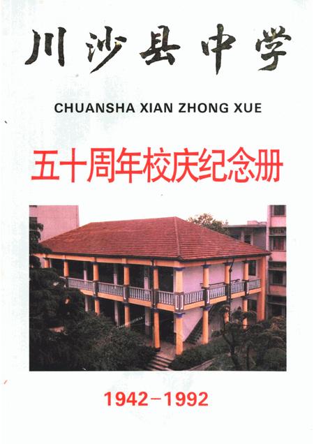 -川沙县中学  五十周年校庆纪念册.pdf电子版_上海市志