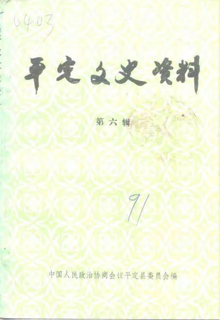-平定文史资料  第6辑.pdf电子版_山西省志