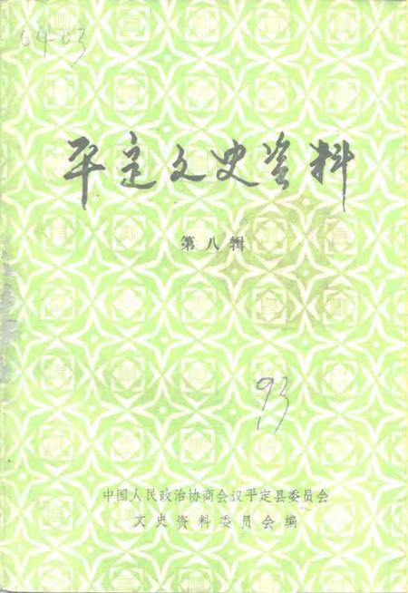 -平定文史资料  第8辑.pdf电子版_山西省志