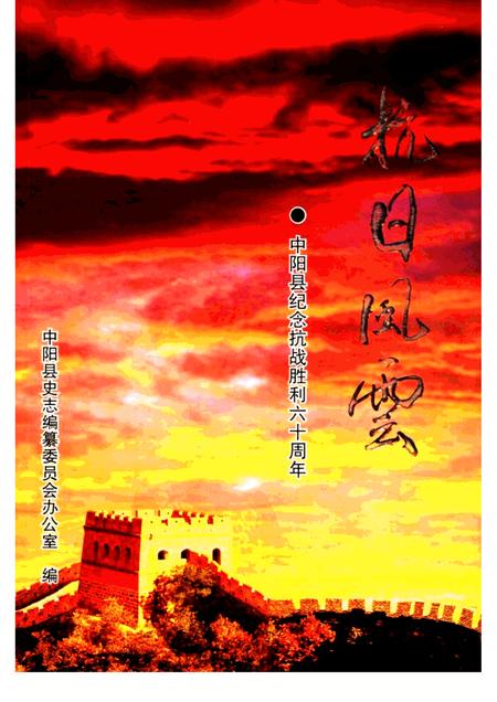 -抗日风云  中阳县纪念抗战胜利六十周年.pdf电子版_山西省志