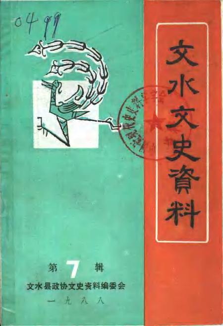 -文水文史资料  第7辑.pdf电子版_山西省志