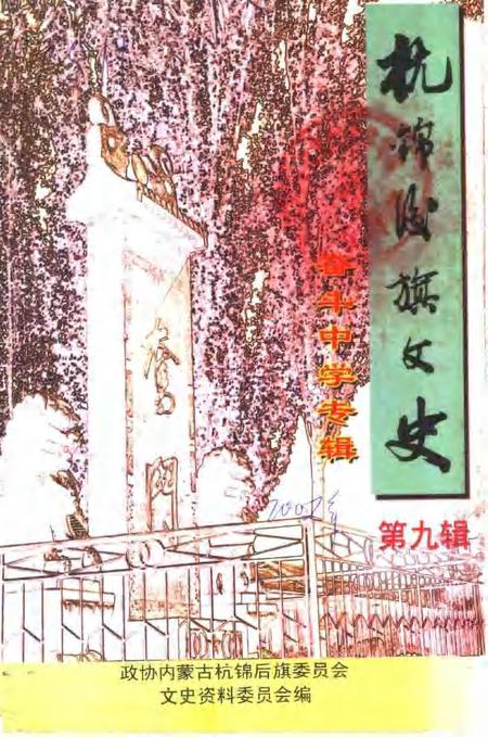 -杭锦后旗文史资料  第9辑.pdf电子版_内蒙古志