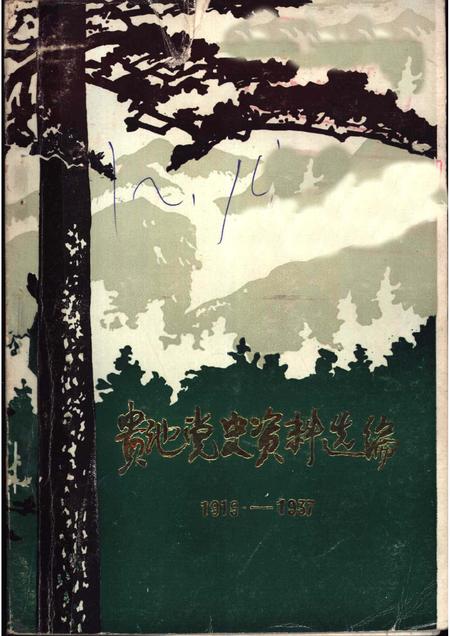 贵池党史资料选编  1919-1937.pdf电子版_安徽省志