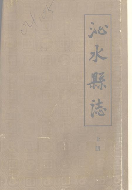 -沁水县志  上.pdf电子版_山西省志