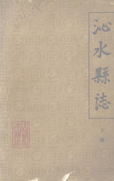 -沁水县志  下.pdf电子版_山西省志