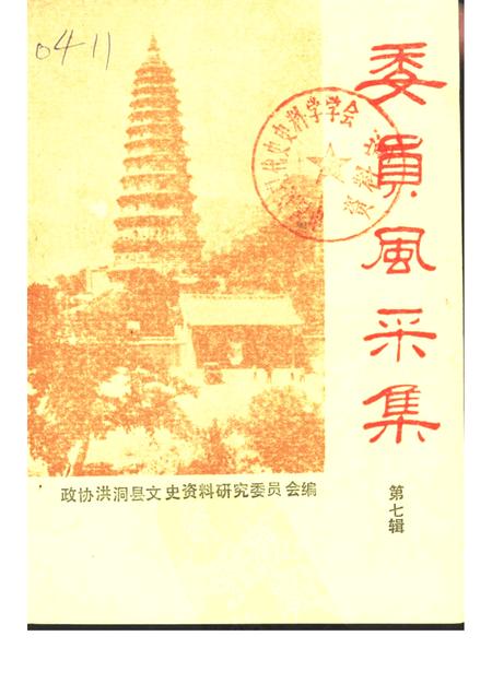 -洪洞文史资料  第7辑.pdf电子版_山西省志