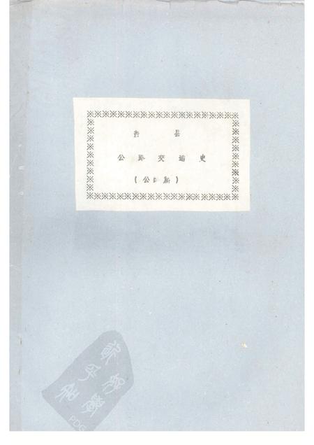 -盖县公路交通史  （公路史）.pdf电子版_辽宁省志