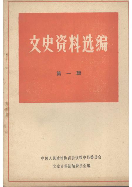 -绥中县文史资料选编  第一辑.pdf电子版_辽宁省志
