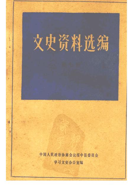 -绥中县文史资料选编  第七辑  名人专辑.pdf电子版_辽宁省志
