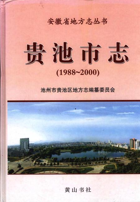 贵池市志(1988-2000).pdf电子版_安徽省志