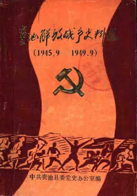 贵池解放战争史料选  1945.9-1949.9.pdf电子版_安徽省志