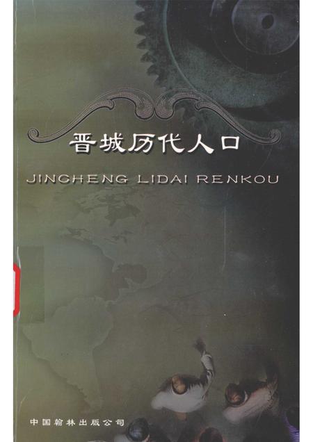 2003-晋城历代人口志.pdf电子版_山西省志