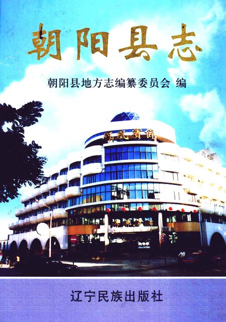2003-朝阳县志.pdf电子版_辽宁省志
