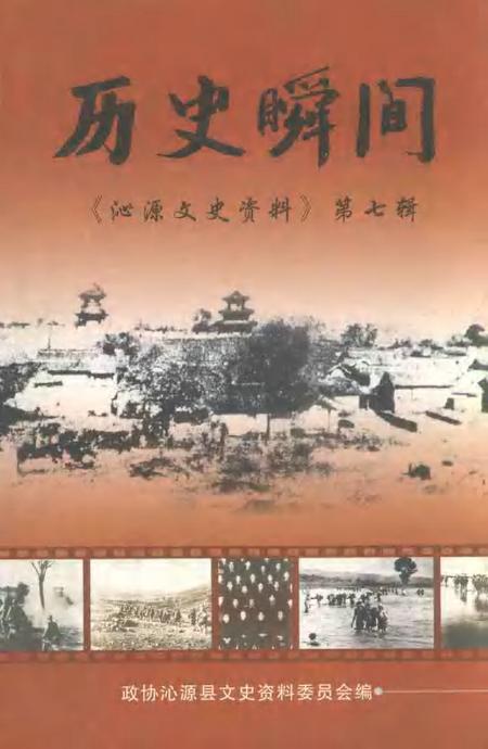 2003-沁源文史资料  第7辑  历史瞬间.pdf电子版_山西省志
